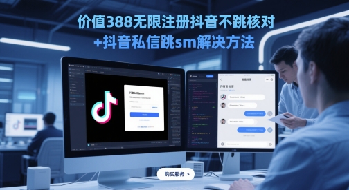 价值388无限注册抖音不跳核对+抖音私信跳sm解决方法，5月最新抖音跳核对技术-阳明聊项目