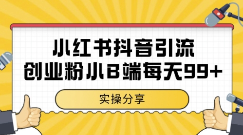 小红书抖音创业粉，小B端粉自热，日引99+的一个玩法【揭秘】-阳明聊项目