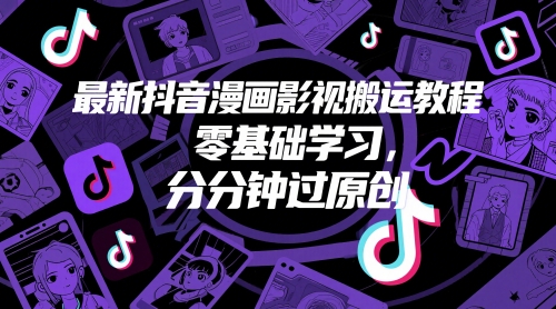 最新抖音漫画影视搬运教程，零基础学习，分分钟过原创-阳明聊项目