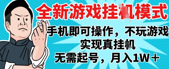2025最新独家游戏搬砖，单手机操作，全自动挂G，无需玩游戏，月入1W+【揭秘】-阳明聊项目