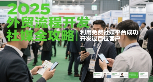 2025外贸流程开发社媒全攻略，利用免费社媒平台成功开发过百位客户-阳明聊项目