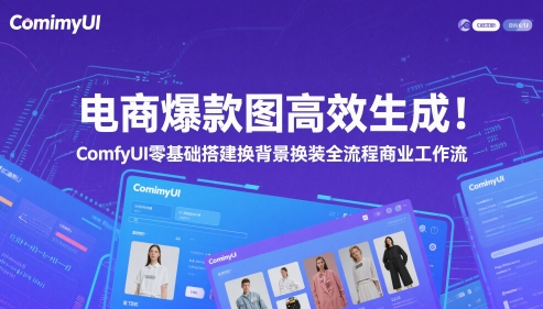 电商爆款图高效生成！ComfyUI 零基础搭建换背景换装全流程商业工作流-阳明聊项目
