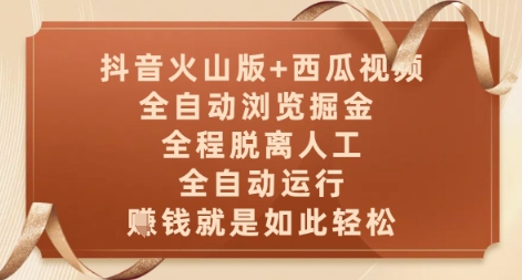抖音火山版+西瓜视频双平台，全自动浏览掘金 ，全程脱离人工，全自动运行，挣米就是如此轻松【揭秘】-阳明聊项目