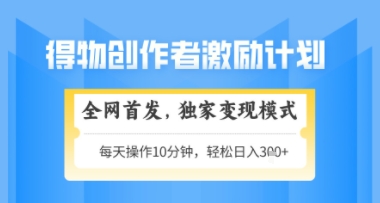 得物搞米新玩法2.0，独家变现模式，轻松上手，日入3张+可矩阵，可放大【揭秘】-阳明聊项目