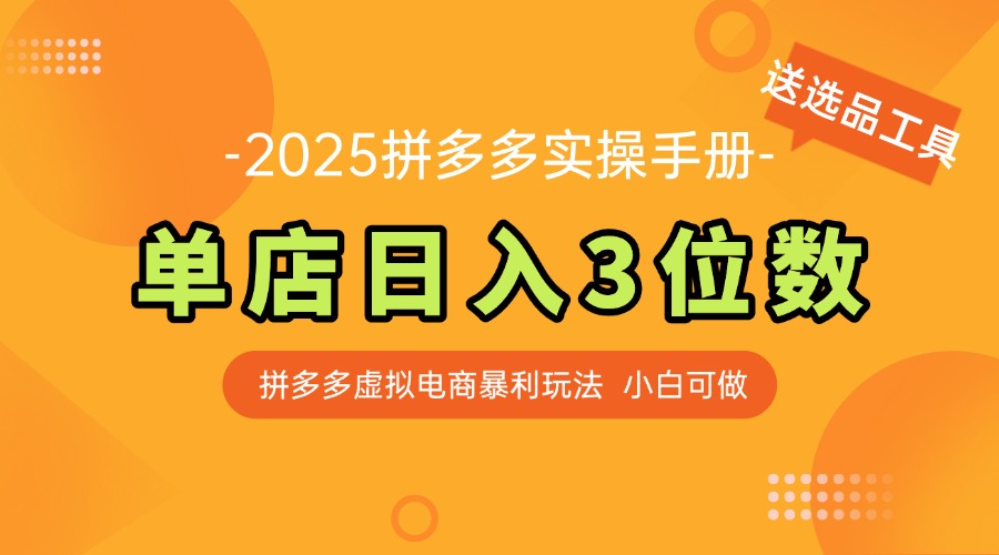 最新拼多多虚拟电商实操手册 单店日入3位 小白快速上手【附赠选品工具】-阳明聊项目