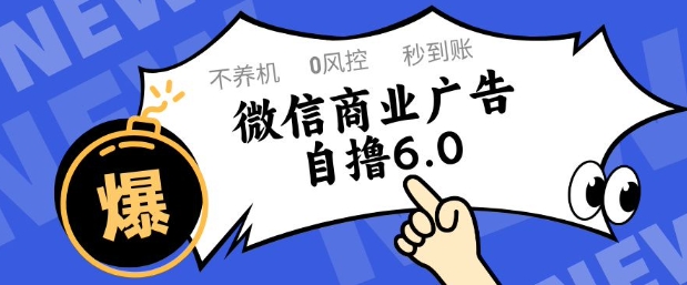 微信商业广告自撸玩法6.0，不养机，0封控，单号50+可矩阵操作【揭秘】-阳明聊项目