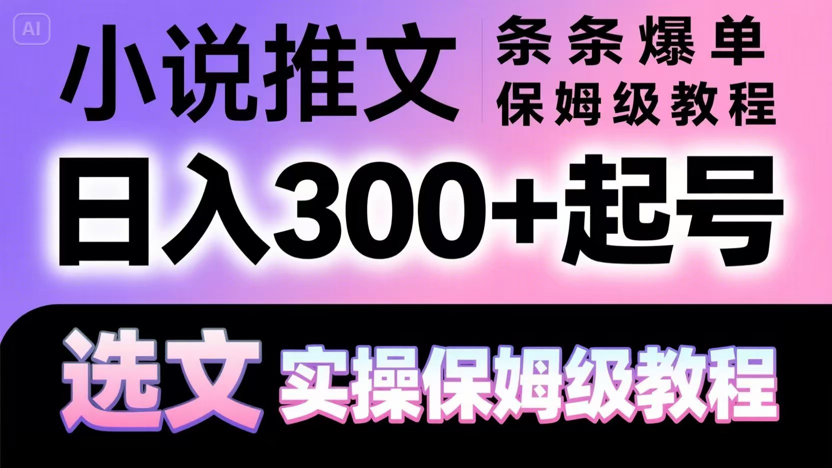 小说推文条条爆单，日入300+起号，选文，实操保姆级教程-阳明聊项目