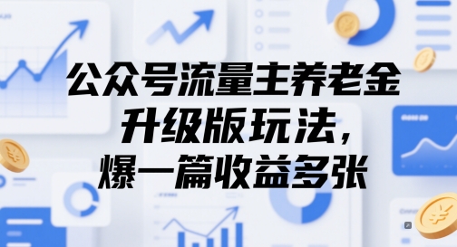 公众号流量主养老金升级版玩法，爆一篇收益多张-阳明聊项目