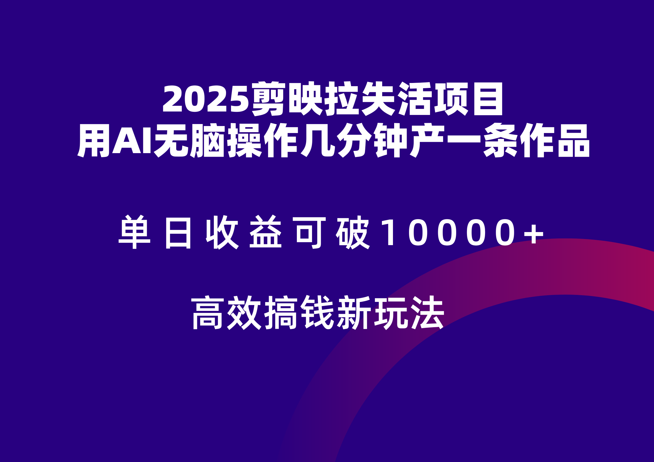 2025剪映拉新拉失活爆力收益，不扣量，官方链路，单日收益可达5位数-阳明聊项目