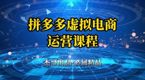 拼多多虚拟资料项目，从起店到出单全套系列教程，从0到1小白也可以轻松上手-阳明聊项目