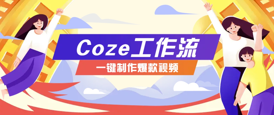 利用扣子工作流制作AI视频工具，一键制作“假如书籍会说话”爆款视频保姆级教程-阳明聊项目
