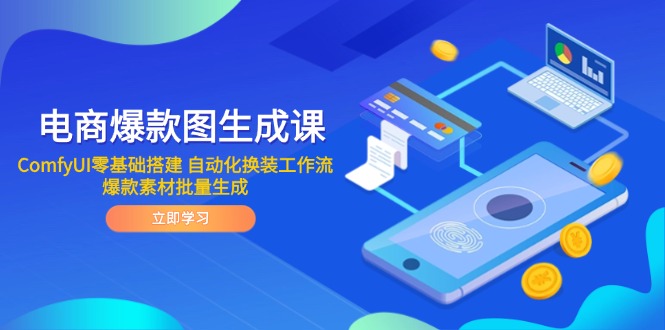 电商爆款图生成课 ComfyUI零基础搭建 自动化换装工作流 爆款素材批量生成-阳明聊项目