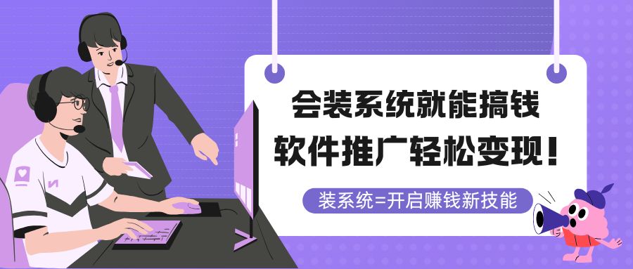 会装系统就能搞钱，软件推广轻松变现！-阳明聊项目