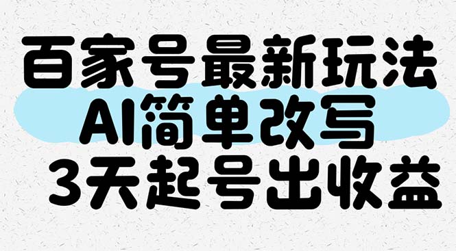 百家号最新玩法，AI简单改写，3天起号出收益-阳明聊项目