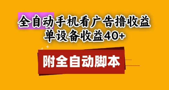 全自动看广告撸收益，单设备收益40+，可矩阵，附脚本，小白必选【揭秘】-阳明聊项目