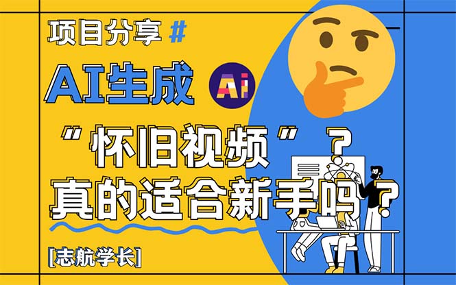 AI生成“怀旧视频”真的很适合新手？详细讲解！-阳明聊项目