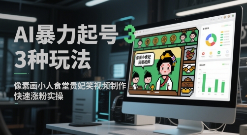 AI暴力起号3种玩法，像素画小人食堂贵妃搞笑视频制作，快速涨粉实操-阳明聊项目