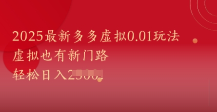 2025最新多多虚拟0.01玩法！虚拟也有新世界，轻松日入1k+-阳明聊项目