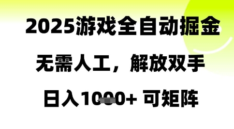 2025游戏全自动掘金，无需人工，解放双手日入1k+可矩阵【揭秘】-阳明聊项目