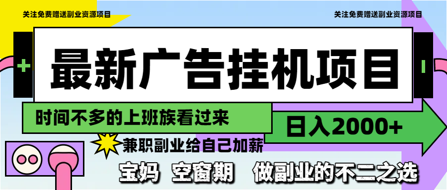 最新广告挂机项目，日入2000+，做副业的不二之选-阳明聊项目