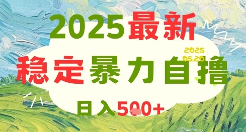 2025最新暴力自撸项目，日入5张+，可矩阵操作【揭秘】-阳明聊项目