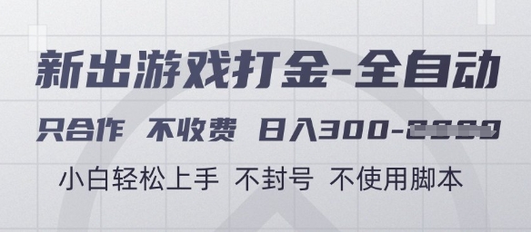 游戏打金全自动，只合作不收费，日入3张+，小白轻松上手，不封号不使用脚本【揭秘】-阳明聊项目
