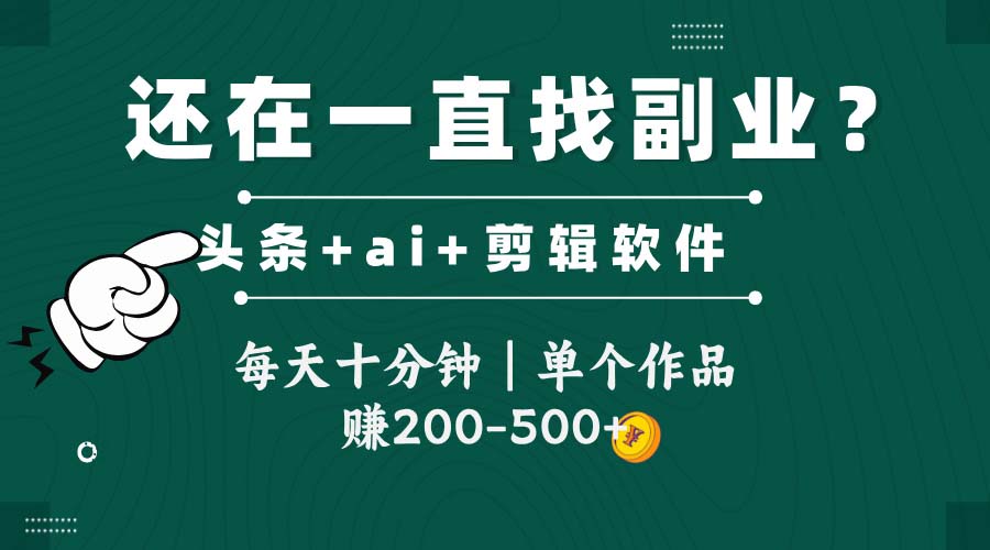 头条全新玩发加持软件搬视频，每天十分钟，单个作品收入200-500左右-阳明聊项目