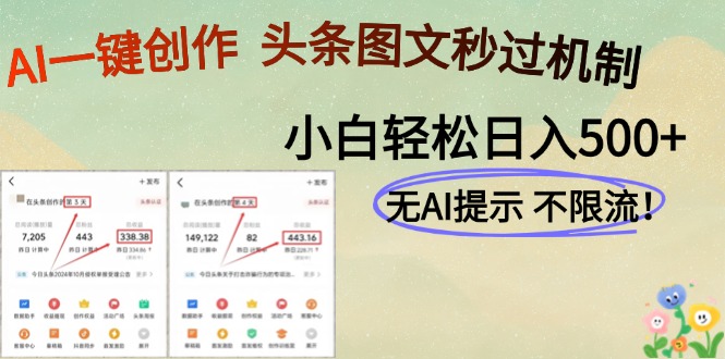 AI黑科技一键创作，头条图文轻松日入500+-阳明聊项目