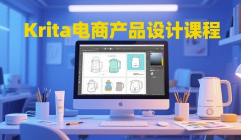 Krita电商产品设计课程，掌握从工具使用到创意落地的全链路设计能力-阳明聊项目