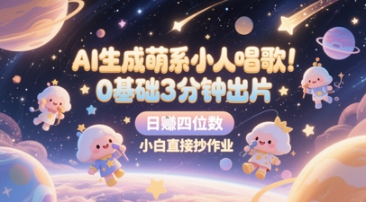 AI生成萌系小人唱歌，0基础3分钟出片，28个作品涨粉8.9W，单条最高19W赞，日入四位数，小白直接抄作业-阳明聊项目