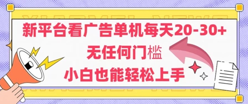 新平台看广告单机每天20-30，无任何门槛，安卓手机即可，小白也能轻松上手-阳明聊项目