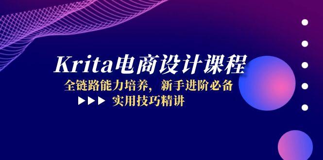 Krita电商设计课程，全链路能力培养，新手进阶必备，实用技巧精讲-阳明聊项目