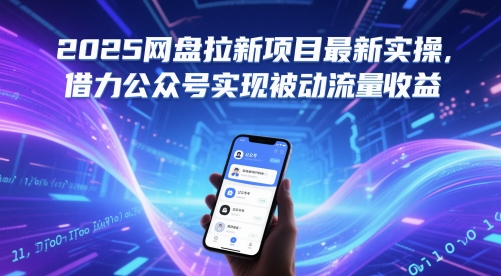 2025网盘拉新项目最新实操，借力公众号实现被动流量收益-阳明聊项目