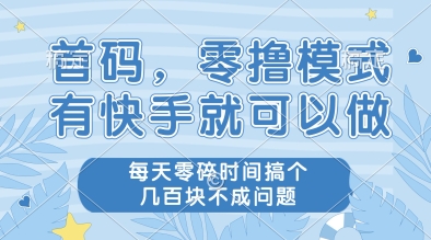 首码，零撸模式，有快手就可以做，每天零碎时间搞个几张不成问题【揭秘】-阳明聊项目