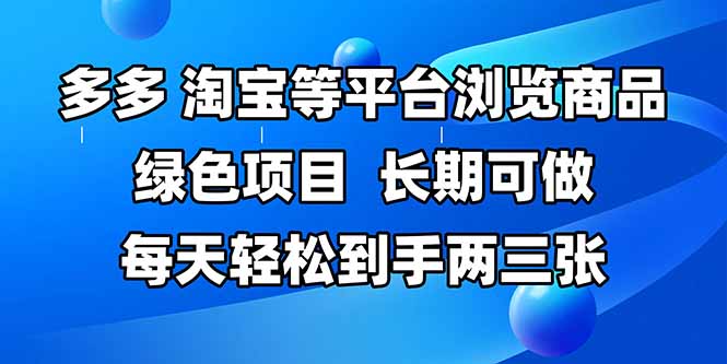 拼多多、淘宝等多平台浏览商品，长期可做，每天轻松到手两三张，有手…-阳明聊项目