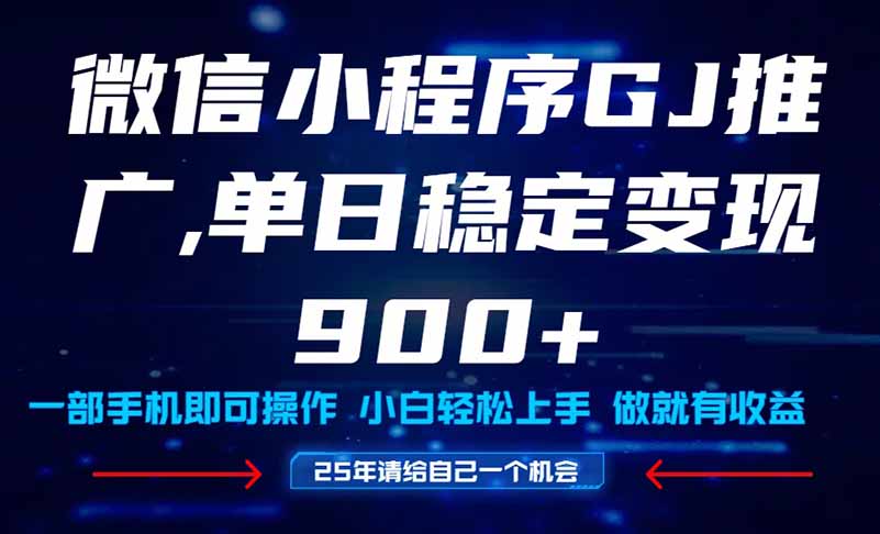 25年爆火小程序挂机推广玩法教学，小白宝妈轻松上手，单日稳定变现900+-阳明聊项目