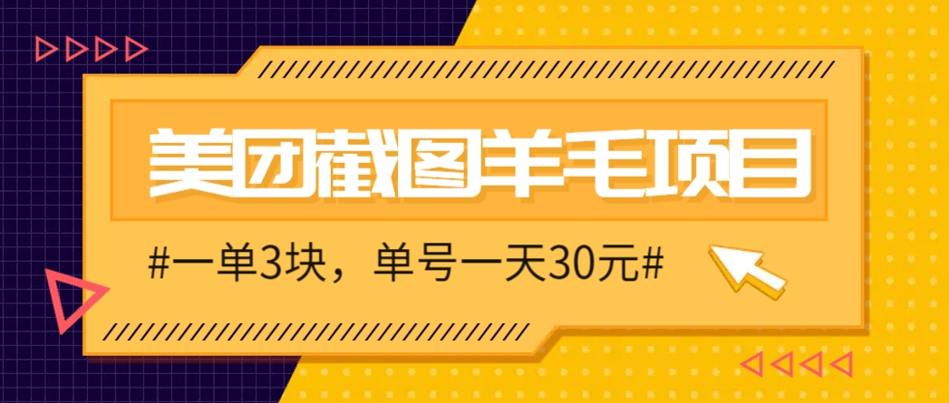 M团截图项目，一单3块！单号一天保底10元，最高30元！2-3分钟即可完成一单-阳明聊项目