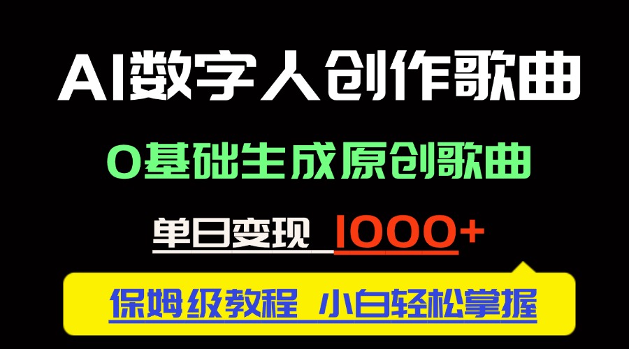 中视频新风口：AI数字人创作歌曲。0基础生成原创歌曲，单日变现1000＋-阳明聊项目