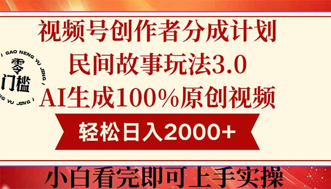 视频号创作者分成民间故事玩法3.0，100%原创视频高收益，轻松日入2000+-阳明聊项目