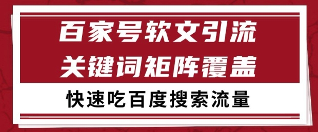 百家号软文引流关键词覆盖打法，吃搜索流量日引99+【揭秘】-阳明聊项目