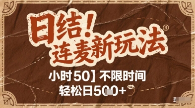 连麦秘籍新玩法，时薪50，碎片时间轻松日2张+【揭秘】-阳明聊项目