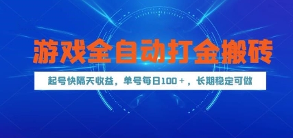 游戏全自动打金搬砖，起号快隔天收益，单号每天100+，长期稳定可做【揭秘】-阳明聊项目