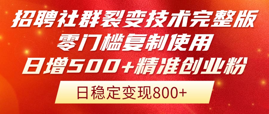 招聘社群裂变技术完整版流出！零门槛复制使用，日增500+精准创业流量每…-阳明聊项目
