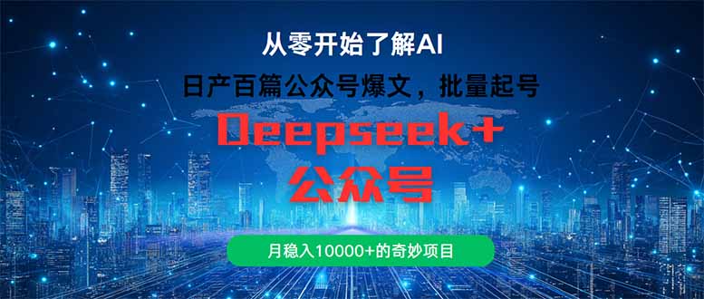 日产百篇公众号爆文，批量起号，月稳入10000+的奇妙项目-阳明聊项目