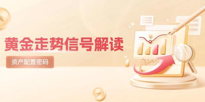 黄金走势信号解读，避险逻辑+市场情绪，美股剧震后的资产配置密码-阳明聊项目
