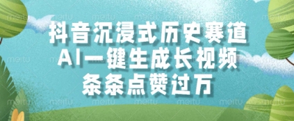 抖音沉浸式历史赛道，AI一键生成长视频，条条点赞过W【揭秘】-阳明聊项目