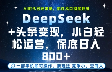 DeepSeek+头条变现，保姆级教学，小白轻松上手，日入8张+【揭秘】-阳明聊项目