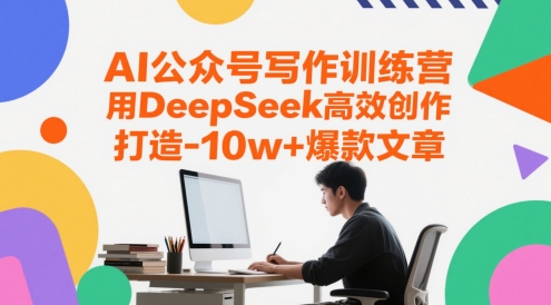 AI公众号写作训练营，用DeepSeek高效创作，打造10w+爆款文章-阳明聊项目