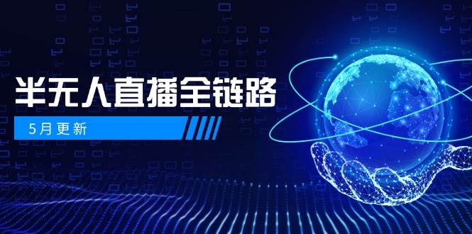半无人直播全链路：AI数字人+千川截流实战，女装选品与防违规处理稳定玩法(5月更新)-阳明聊项目