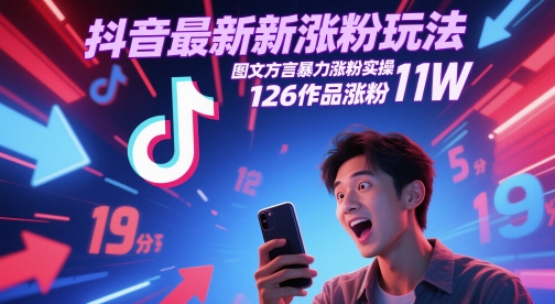 抖音最新涨粉玩法，图文方言暴力涨粉实操，126作品涨粉11W-阳明聊项目